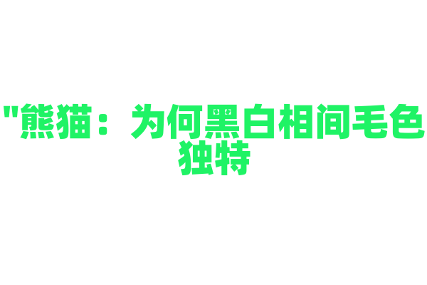 "熊猫：为何黑白相间毛色独特？"